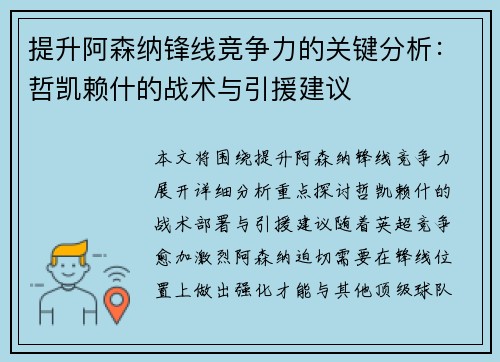 提升阿森纳锋线竞争力的关键分析:哲凯赖什的战术与引援建议 提升阿森纳锋线竞争力的关键分析:哲凯赖什的战术与引援建议
