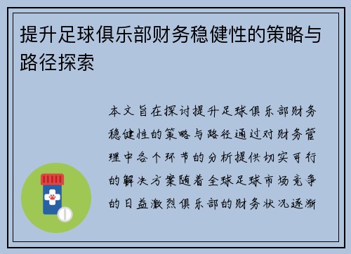 提升足球俱乐部财务稳健性的策略与路径探索