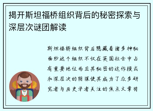 揭开斯坦福桥组织背后的秘密探索与深层次谜团解读