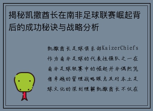 揭秘凯撒酋长在南非足球联赛崛起背后的成功秘诀与战略分析