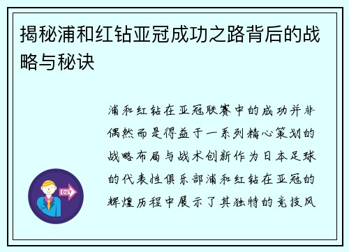 揭秘浦和红钻亚冠成功之路背后的战略与秘诀