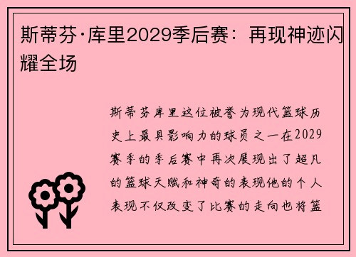 斯蒂芬·库里2029季后赛：再现神迹闪耀全场