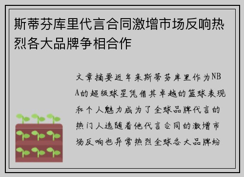 斯蒂芬库里代言合同激增市场反响热烈各大品牌争相合作