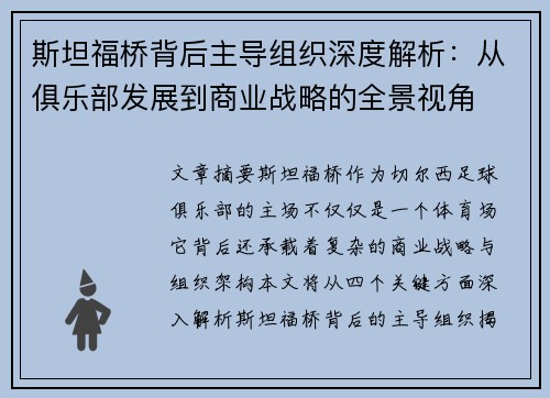 斯坦福桥背后主导组织深度解析：从俱乐部发展到商业战略的全景视角