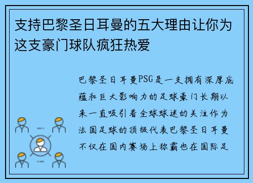 支持巴黎圣日耳曼的五大理由让你为这支豪门球队疯狂热爱