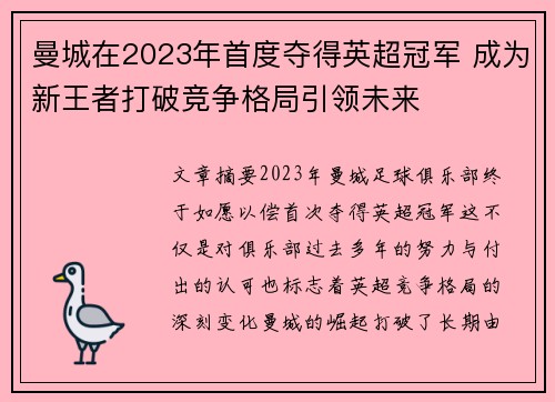曼城在2023年首度夺得英超冠军 成为新王者打破竞争格局引领未来