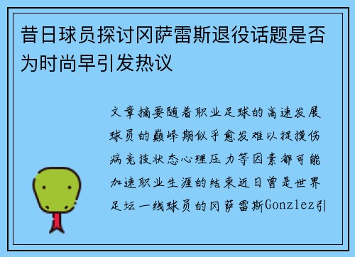 昔日球员探讨冈萨雷斯退役话题是否为时尚早引发热议