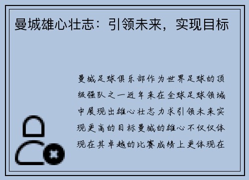 曼城雄心壮志：引领未来，实现目标