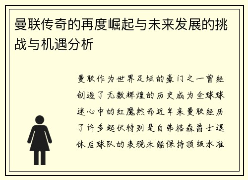 曼联传奇的再度崛起与未来发展的挑战与机遇分析