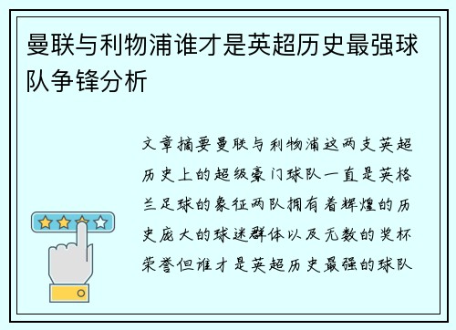 曼联与利物浦谁才是英超历史最强球队争锋分析