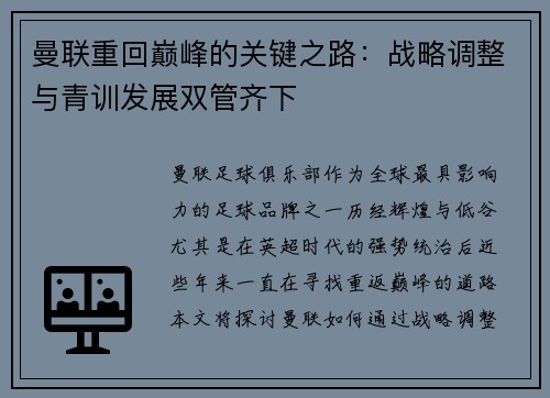 曼联重回巅峰的关键之路：战略调整与青训发展双管齐下