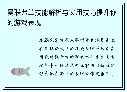 曼联弗兰技能解析与实用技巧提升你的游戏表现 曼联弗兰技能解析与实用技巧提升你的游戏表现