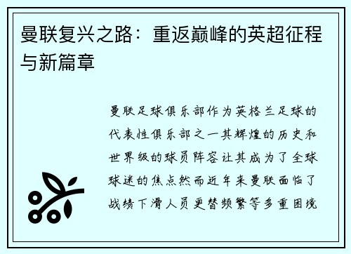 曼联复兴之路:重返巅峰的英超征程与新篇章 曼联复兴之路:重返巅峰的英超征程与新篇章