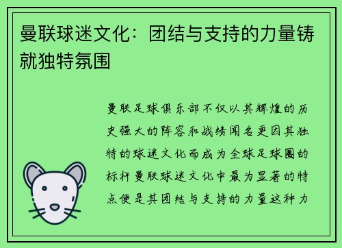 曼联球迷文化：团结与支持的力量铸就独特氛围