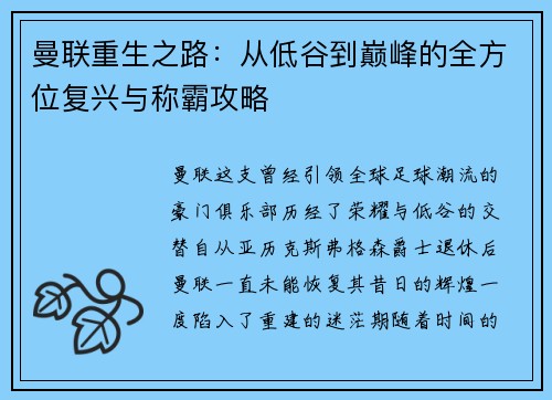 曼联重生之路：从低谷到巅峰的全方位复兴与称霸攻略