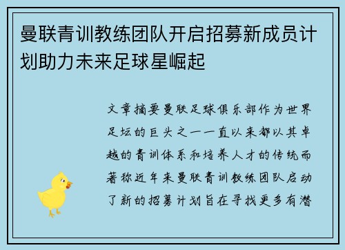 曼联青训教练团队开启招募新成员计划助力未来足球星崛起 曼联青训教练团队开启招募新成员计划助力未来足球星崛起