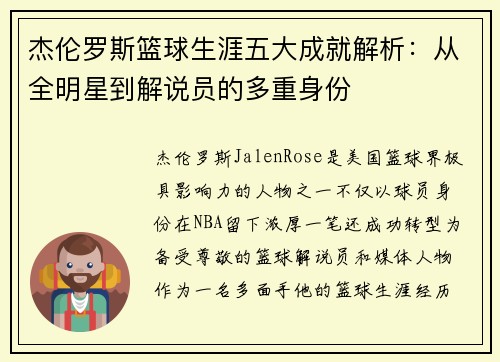 杰伦罗斯篮球生涯五大成就解析：从全明星到解说员的多重身份