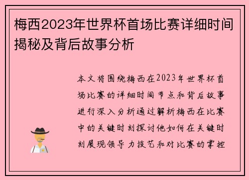 梅西2023年世界杯首场比赛详细时间揭秘及背后故事分析