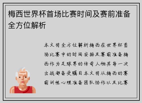 梅西世界杯首场比赛时间及赛前准备全方位解析