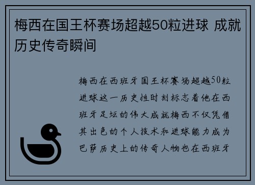 梅西在国王杯赛场超越50粒进球 成就历史传奇瞬间