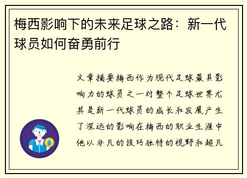梅西影响下的未来足球之路：新一代球员如何奋勇前行